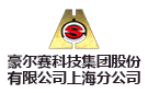 豪爾賽科技集團股份有限公司上海分公司
